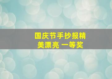 国庆节手抄报精美漂亮 一等奖